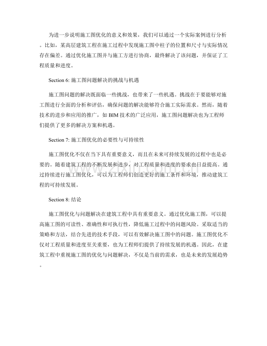 建筑工程中的施工图优化与问题解决.docx_第2页