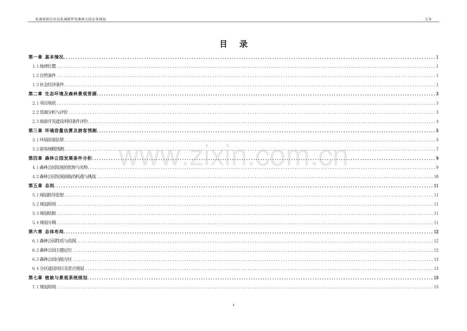 森林公园规划设计大学论文.doc_第1页