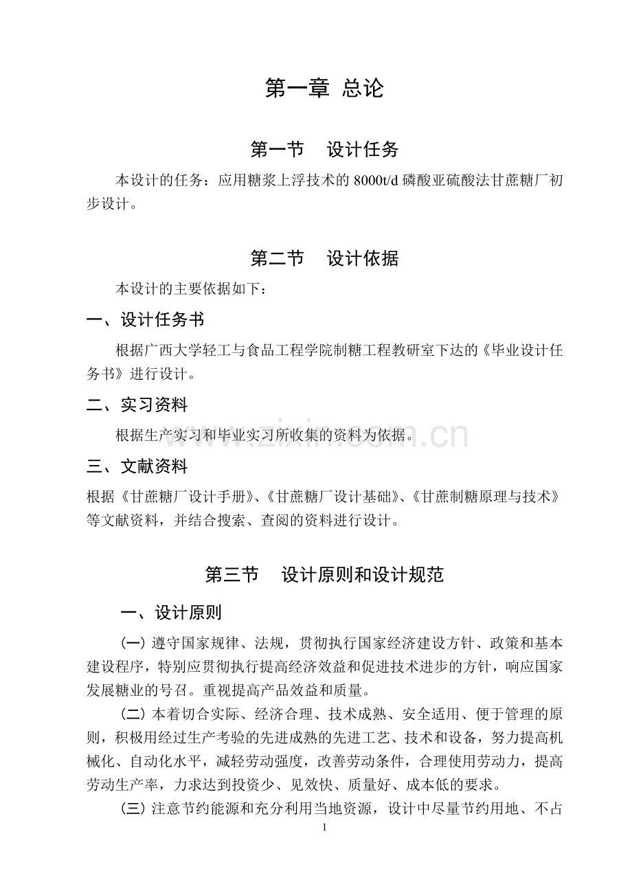 本科毕业设计---8000td磷酸亚硫酸法甘蔗糖厂初步设计.doc_第2页