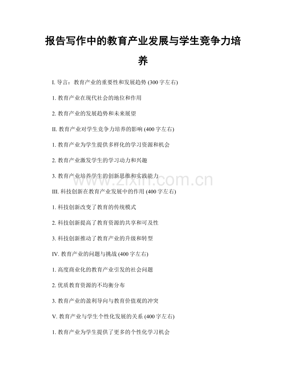 报告写作中的教育产业发展与学生竞争力培养.docx_第1页