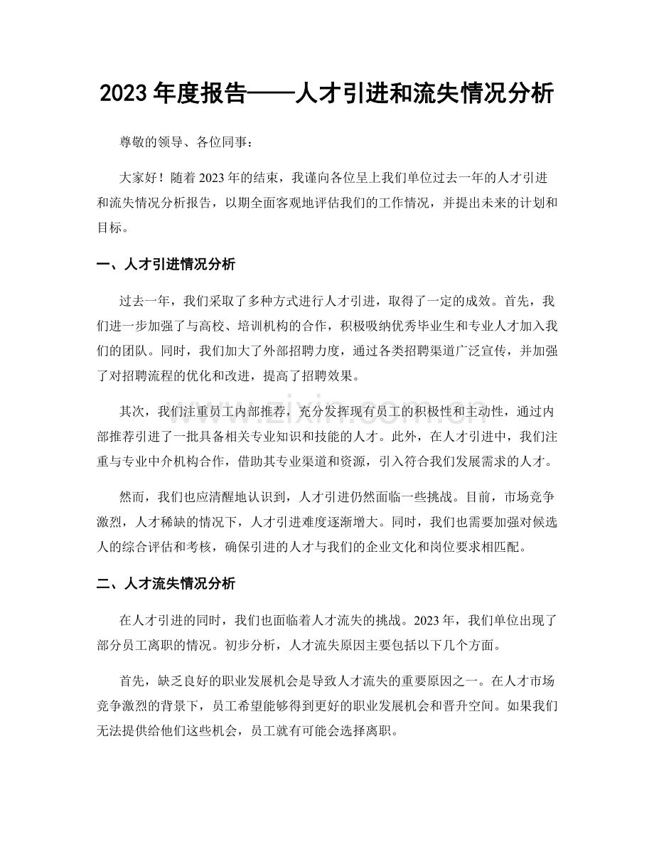 2023年度报告——人才引进和流失情况分析.docx_第1页