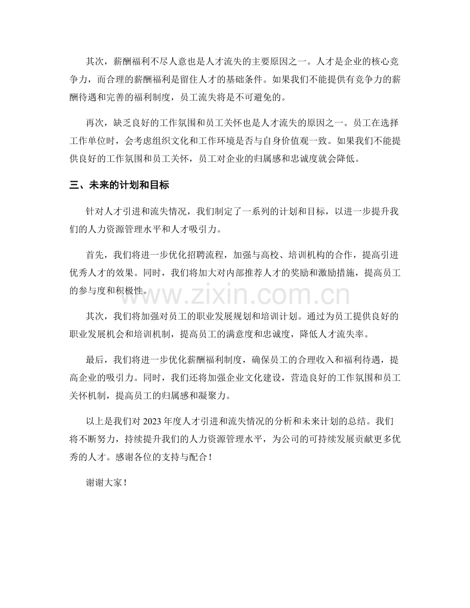 2023年度报告——人才引进和流失情况分析.docx_第2页