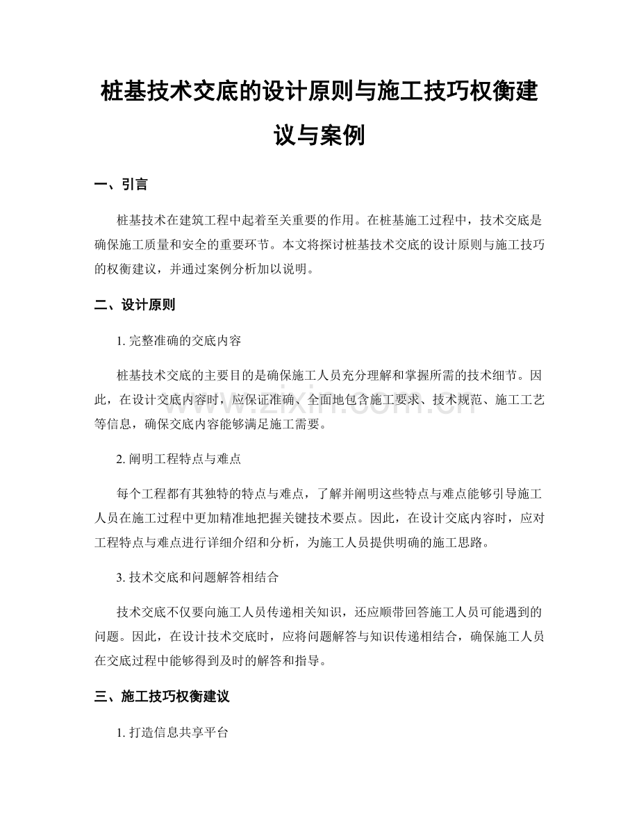 桩基技术交底的设计原则与施工技巧权衡建议与案例.docx_第1页
