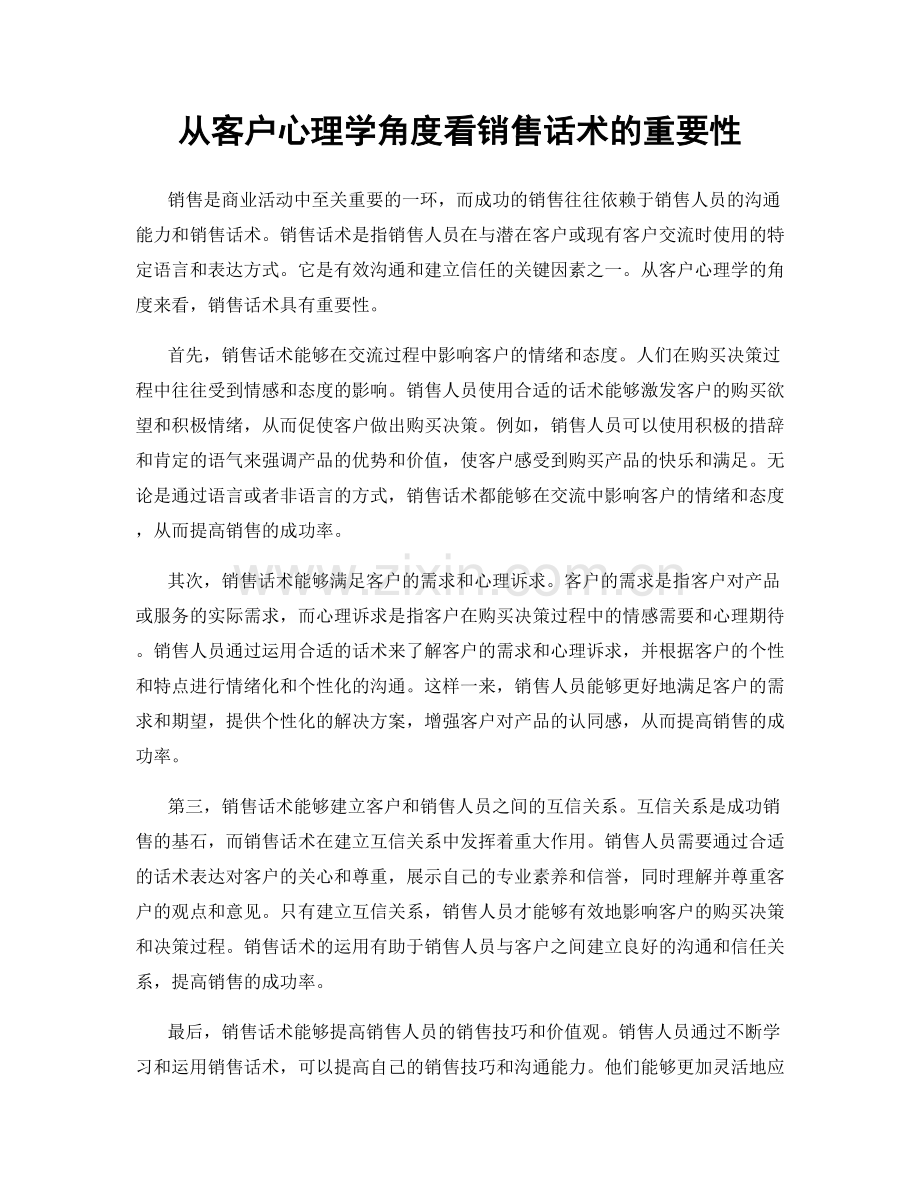 从客户心理学角度看销售话术的重要性.docx_第1页