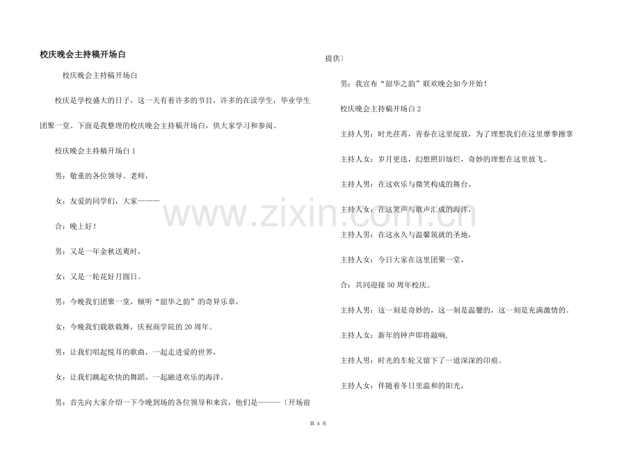 校庆晚会主持稿开场白.docx_第1页