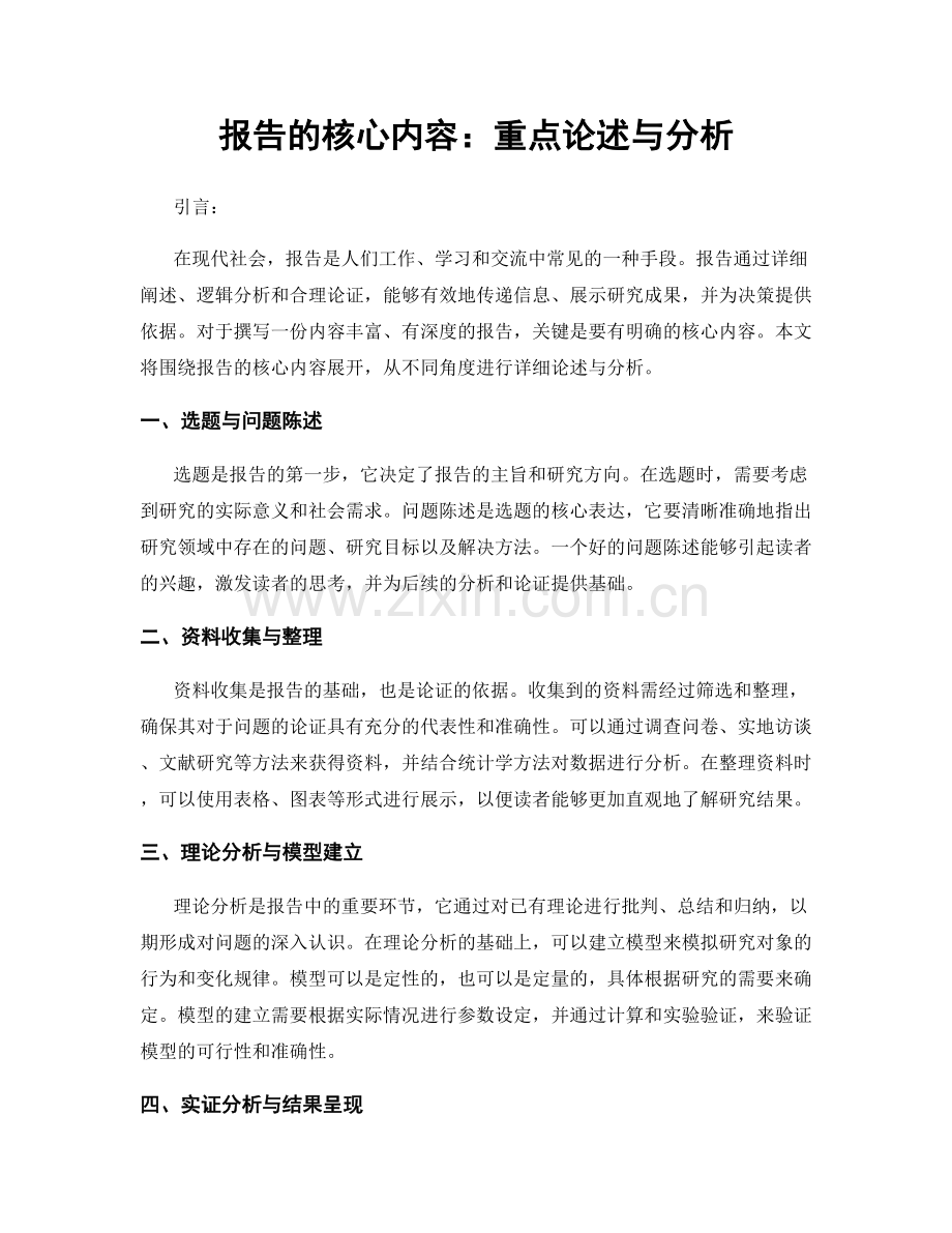 报告的核心内容：重点论述与分析.docx_第1页