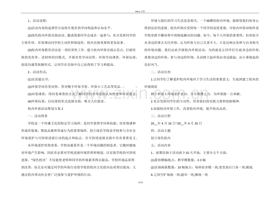 校园环保活动策划方案5篇.docx_第2页