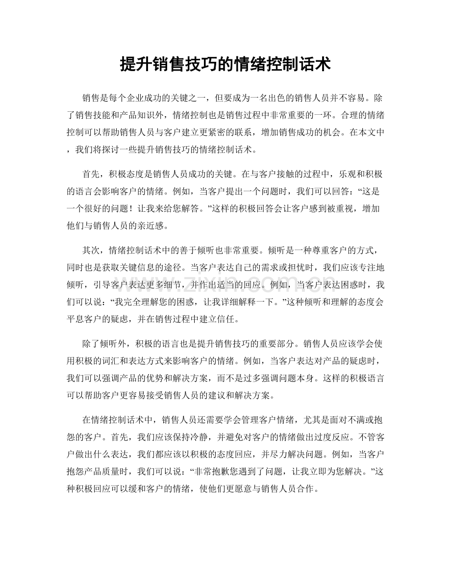 提升销售技巧的情绪控制话术.docx_第1页