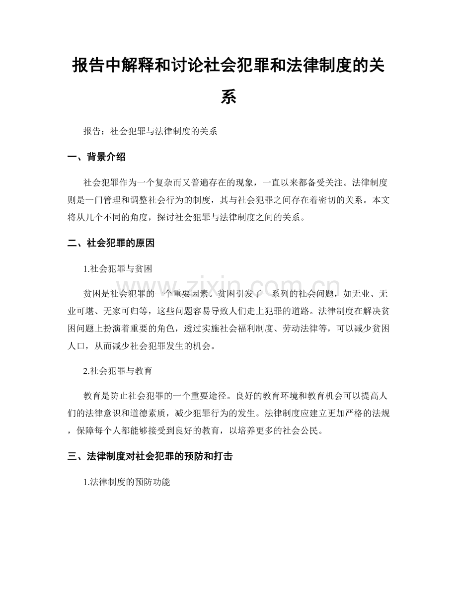 报告中解释和讨论社会犯罪和法律制度的关系.docx_第1页