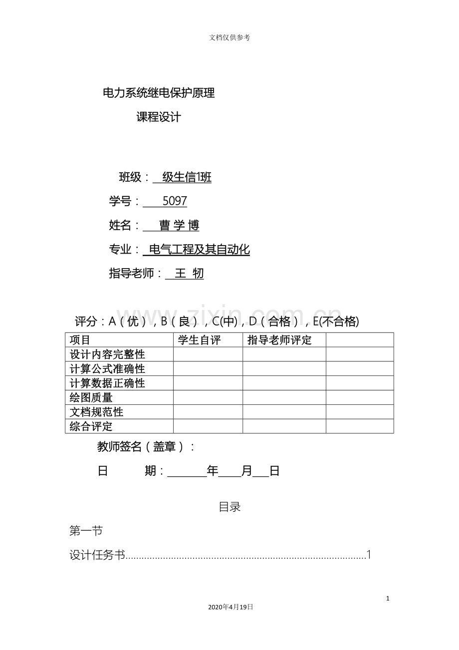 继电保护课程设计范本.doc_第2页