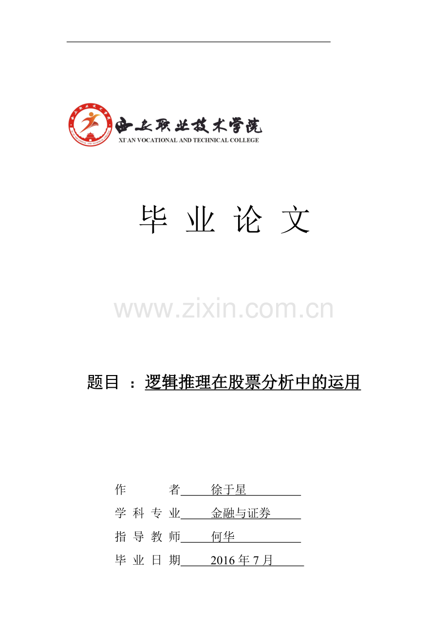 本科毕业设计-逻辑推理在股票分析中的运用.doc_第1页