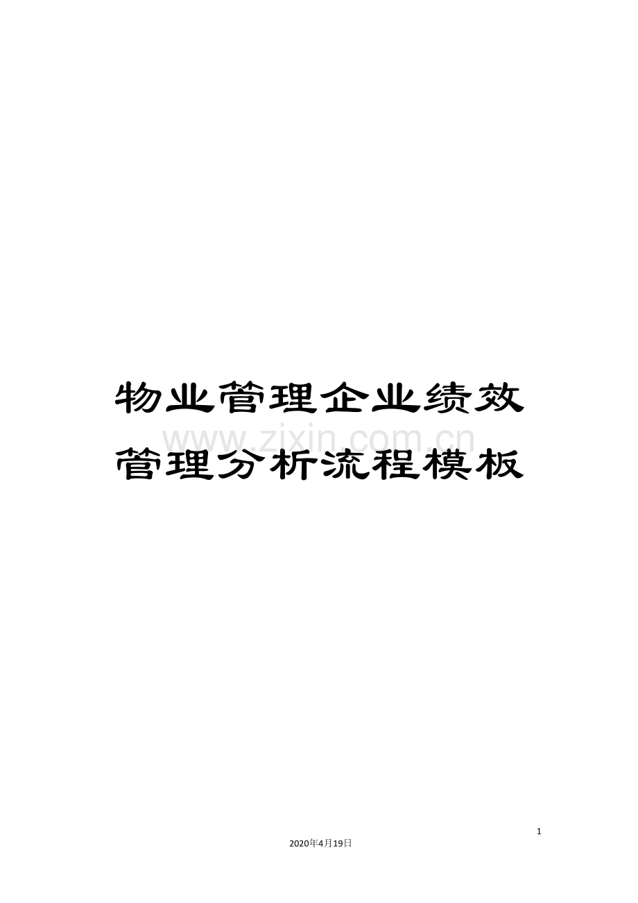 物业管理企业绩效管理分析流程模板.doc_第1页