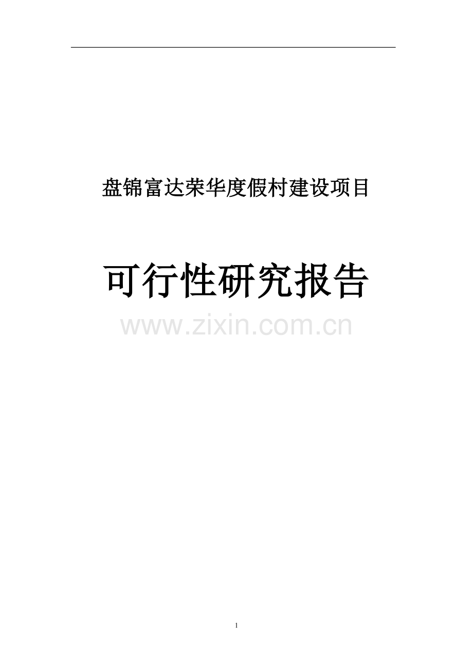 龙湖生态旅游综合多项开发项目盘锦富达荣华度假村建设项目申请建设可研报告.doc_第1页