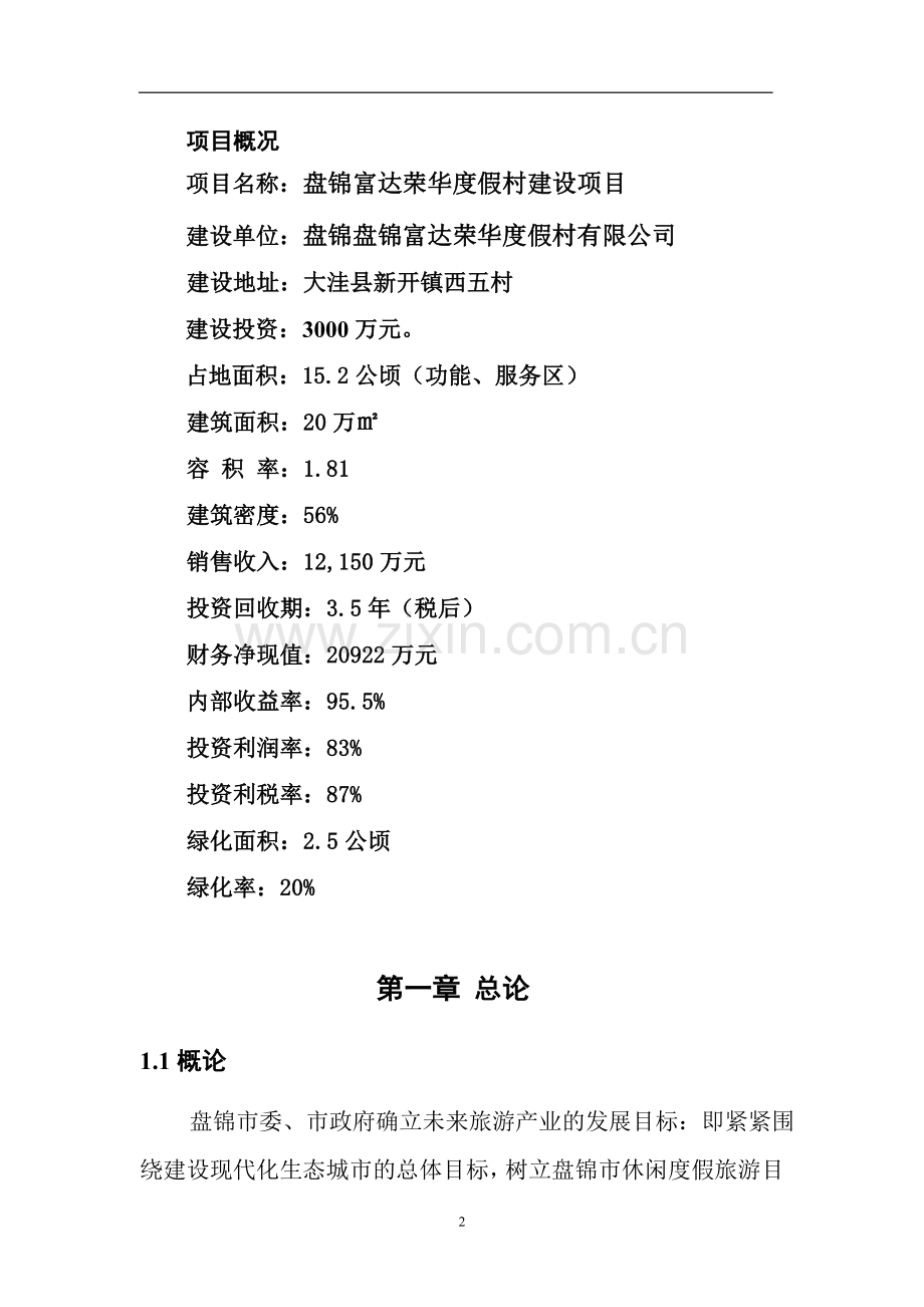龙湖生态旅游综合多项开发项目盘锦富达荣华度假村建设项目申请建设可研报告.doc_第2页