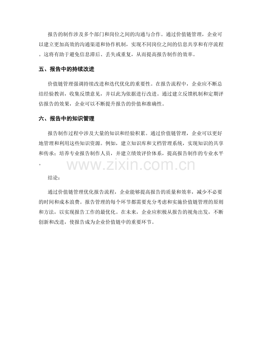 报告中的价值链管理：通过价值链管理优化报告流程.docx_第2页