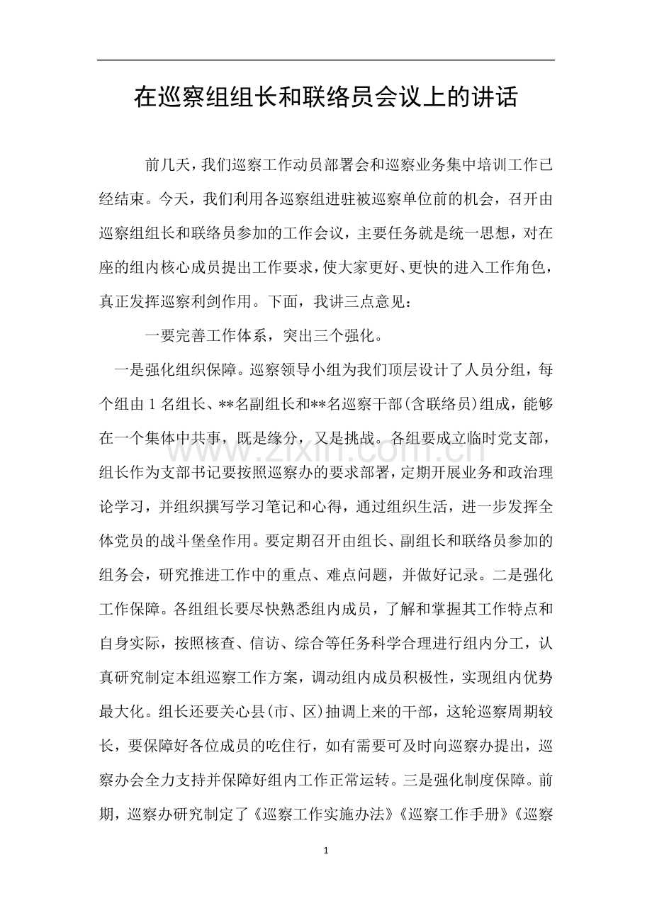在巡察组组长和联络员会议上的讲话.doc_第1页