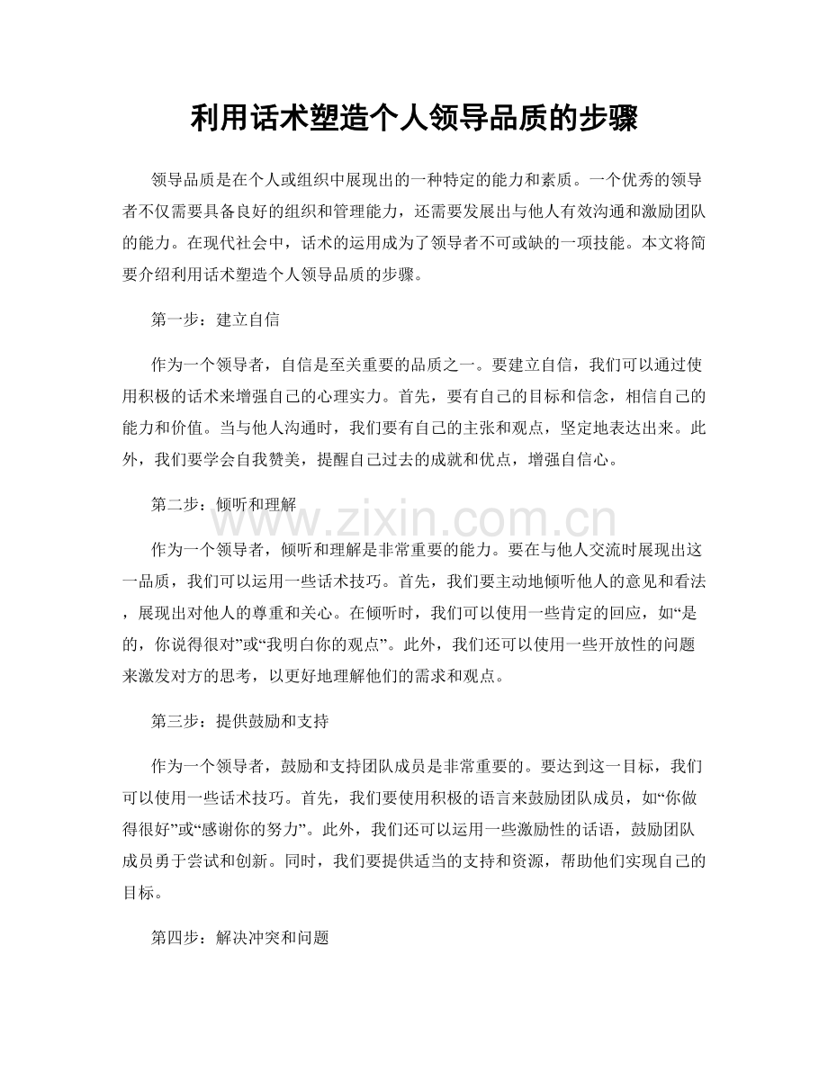 利用话术塑造个人领导品质的步骤.docx_第1页