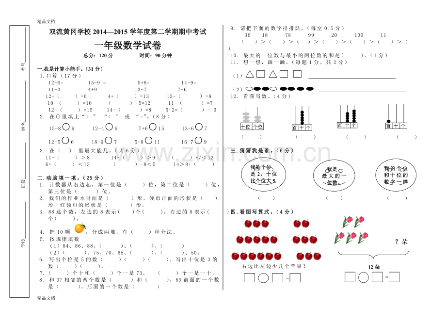 北师大版一年级下册数学期中测试题(1).doc_第1页