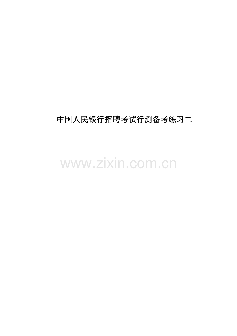 中国人民银行招聘考试行测备考练习二.docx_第1页