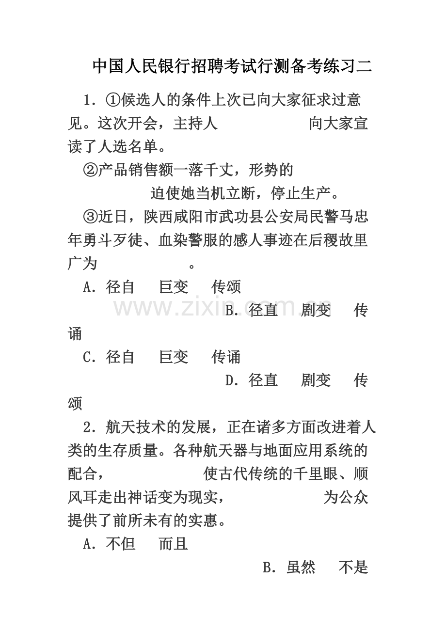 中国人民银行招聘考试行测备考练习二.docx_第2页