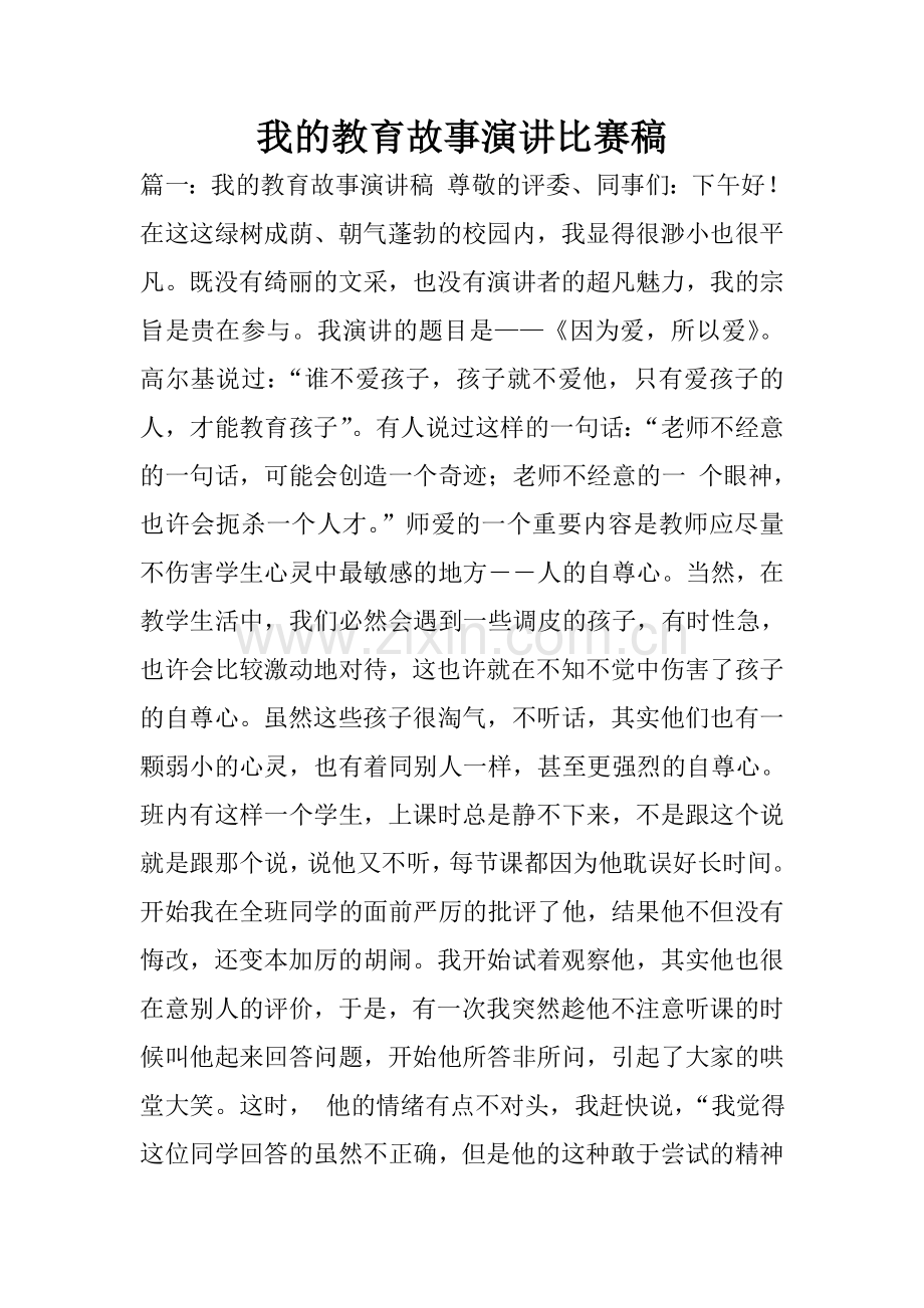 我的教育故事演讲比赛稿.doc_第1页