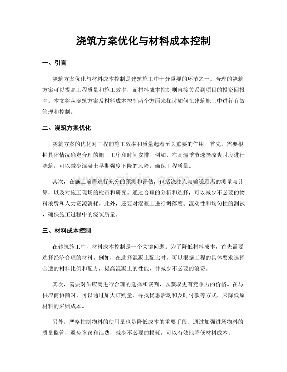 浇筑方案优化与材料成本控制.docx_第1页