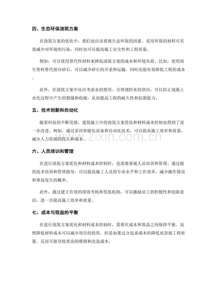 浇筑方案优化与材料成本控制.docx_第2页