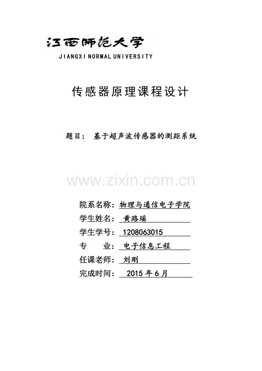 基于单片机的超生波测距系统课程设计正文--大学论文.doc_第1页