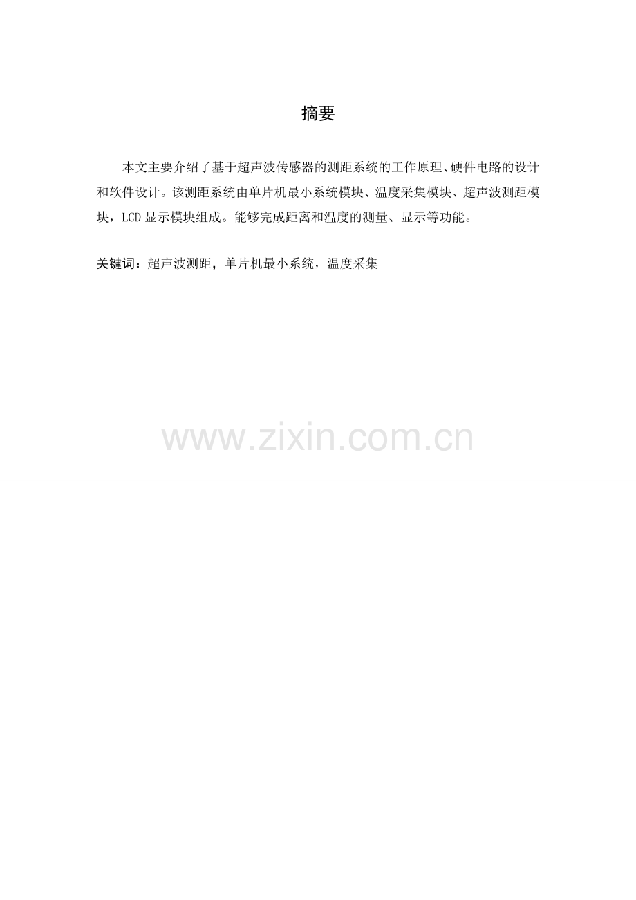 基于单片机的超生波测距系统课程设计正文--大学论文.doc_第2页