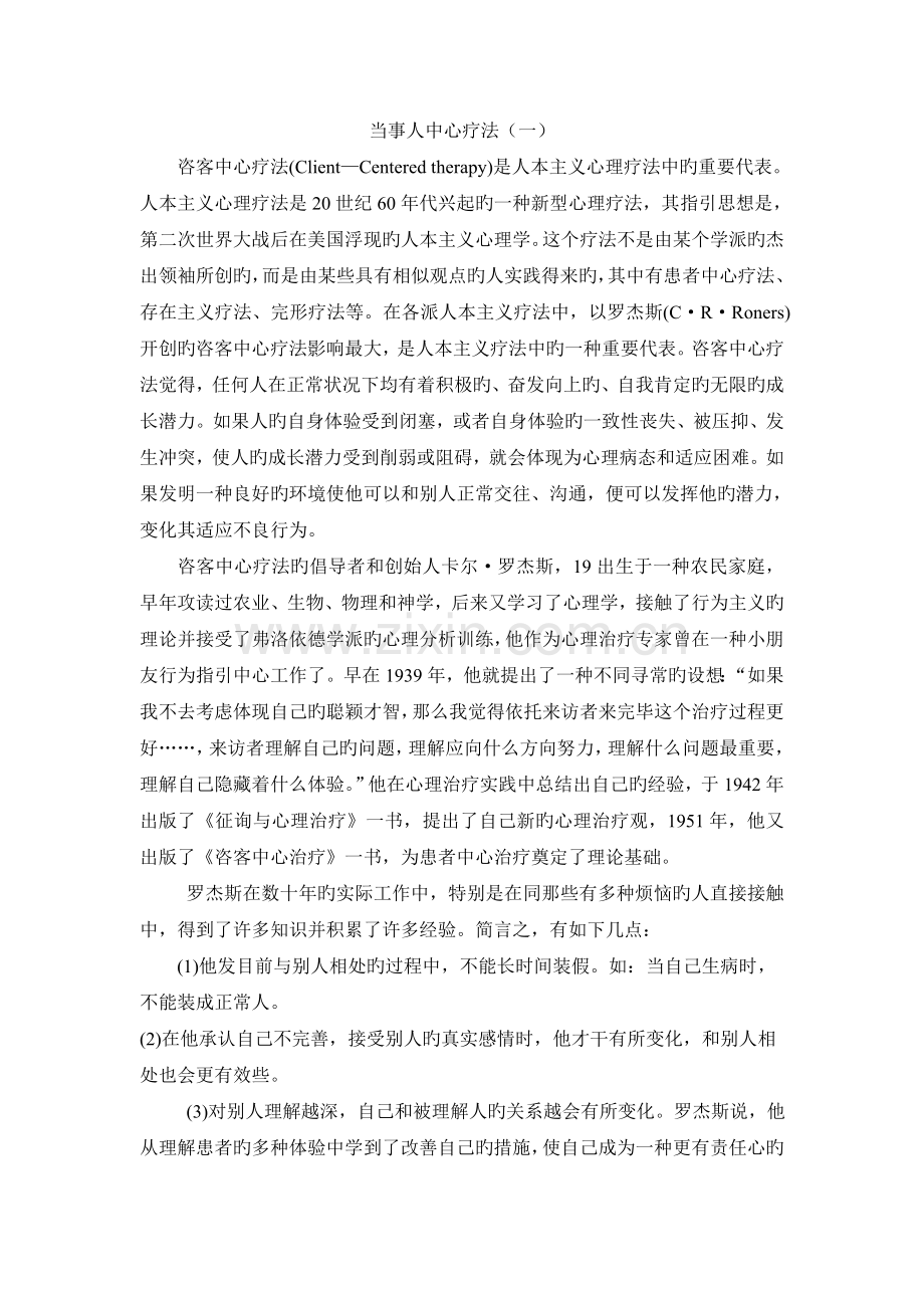 当事人中心疗法.doc_第1页