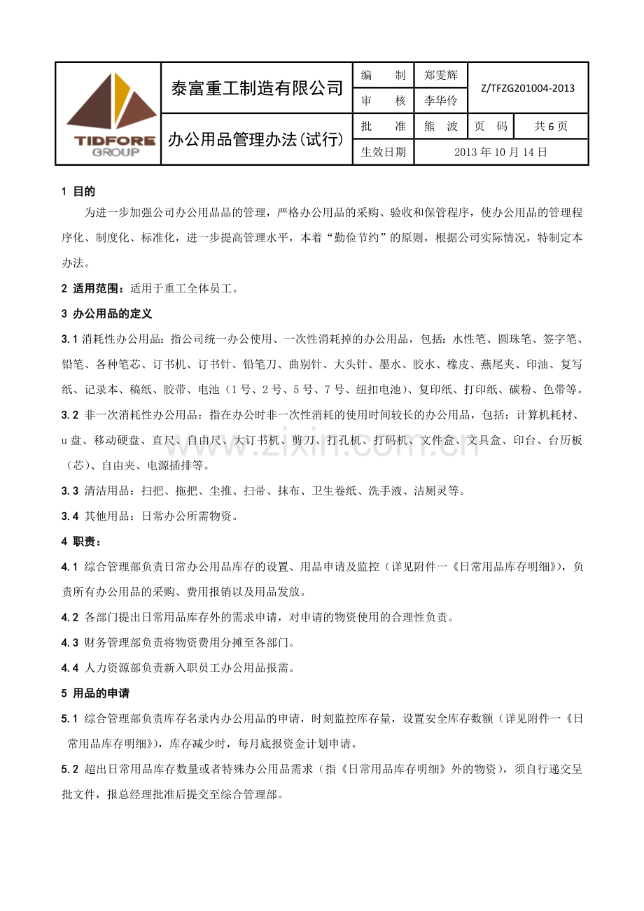 办公用品管理办法-发布版.doc_第1页