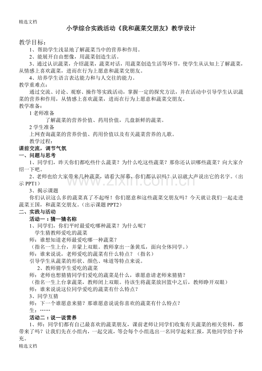 小学综合实践活动《我和蔬菜交朋友》教学设计版.doc_第1页