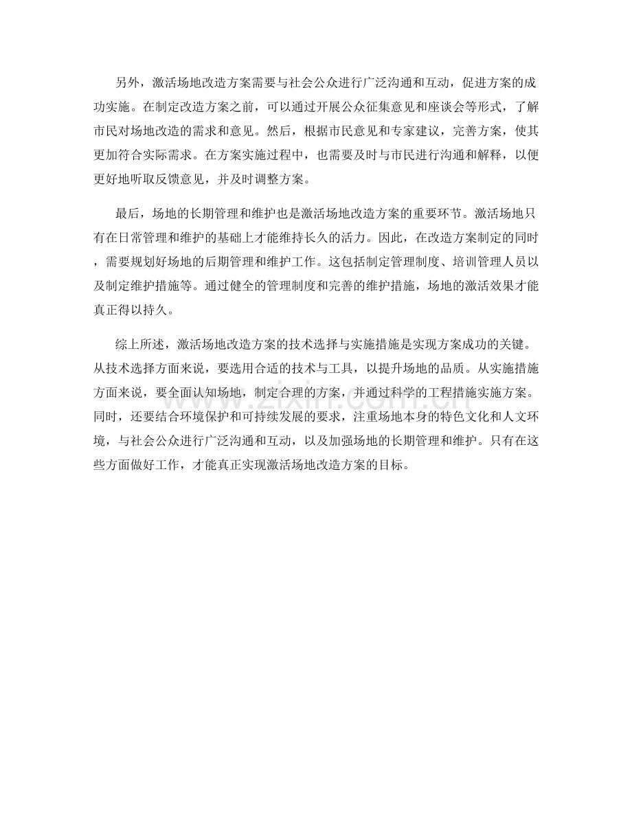 激活场地改造方案的技术选择与实施措施.docx_第2页