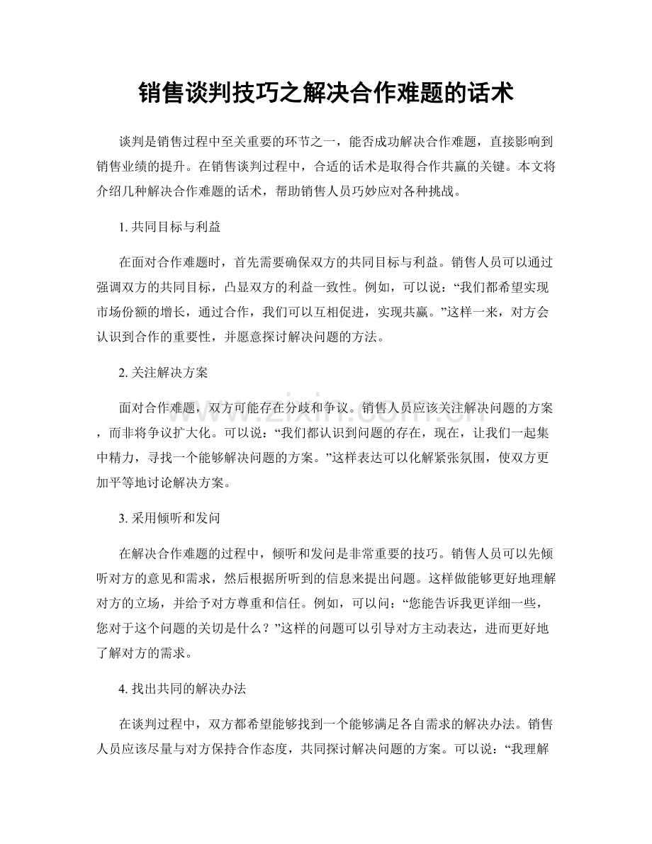 销售谈判技巧之解决合作难题的话术.docx_第1页