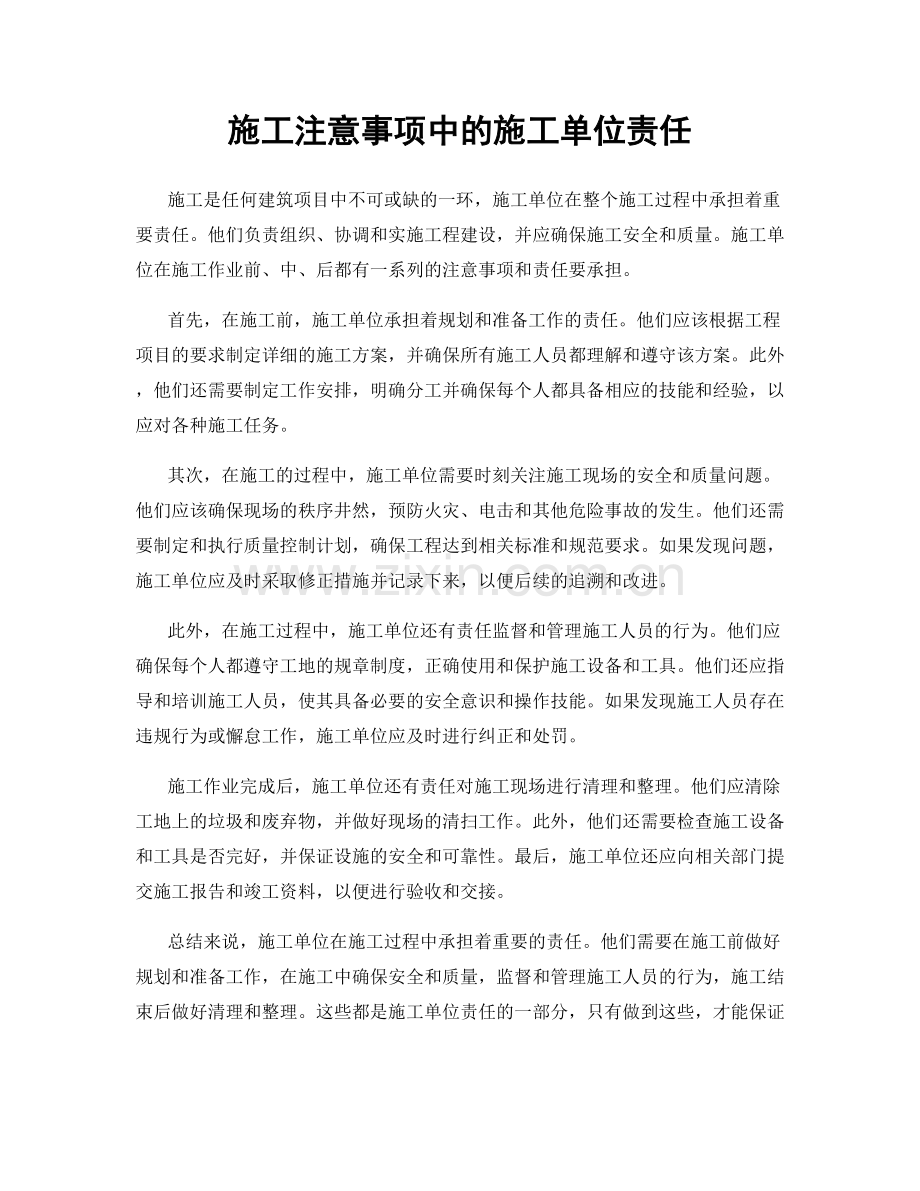 施工注意事项中的施工单位责任.docx_第1页