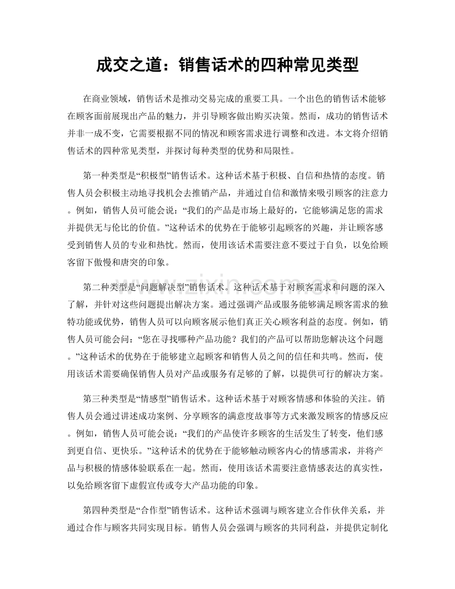 成交之道：销售话术的四种常见类型.docx_第1页