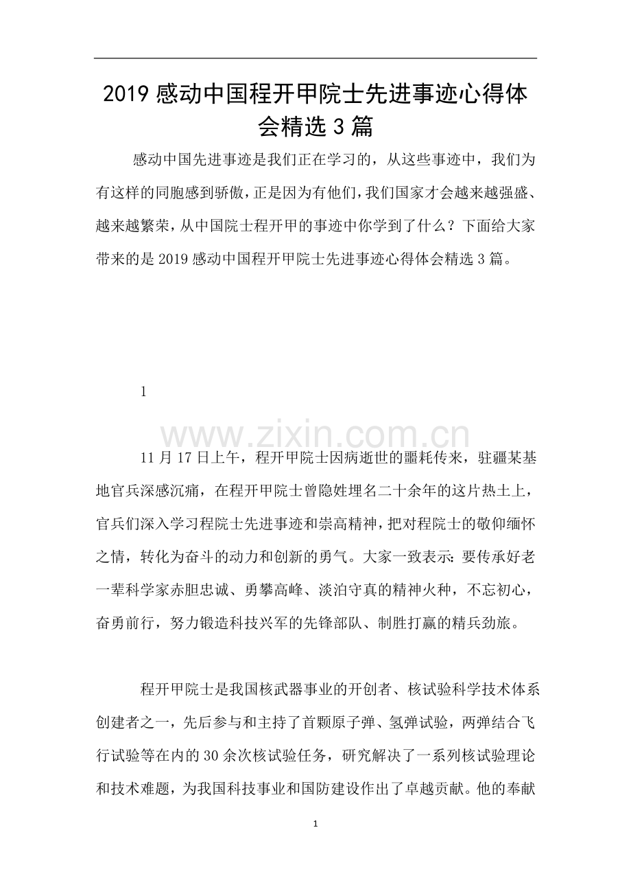 感动中国程开甲院士先进事迹心得体会3篇.doc_第1页