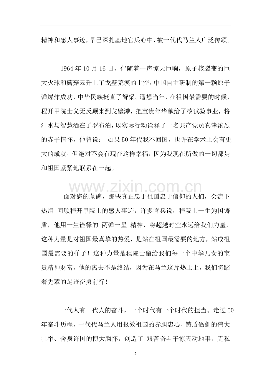 感动中国程开甲院士先进事迹心得体会3篇.doc_第2页