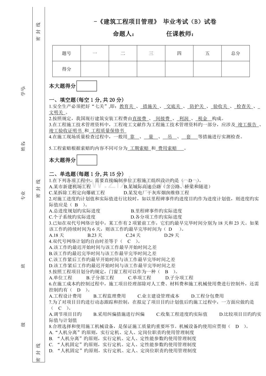建筑工程项目管理B卷试题及答案.doc_第1页