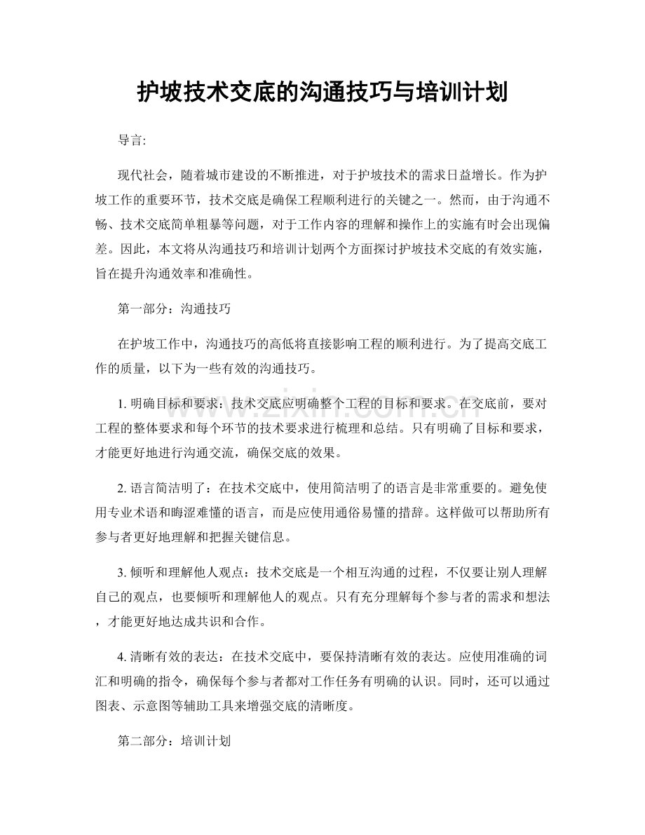 护坡技术交底的沟通技巧与培训计划.docx_第1页