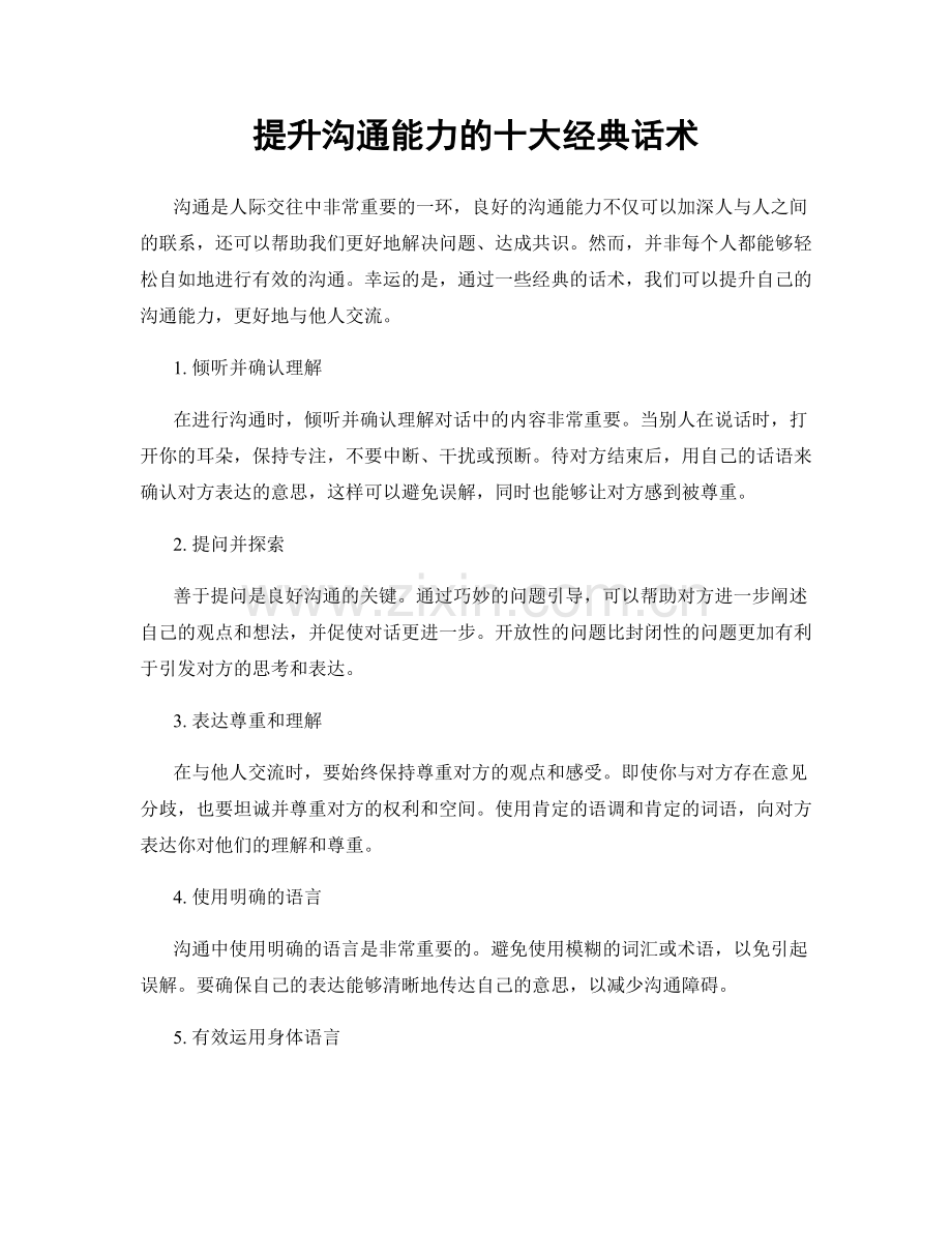 提升沟通能力的十大经典话术.docx_第1页