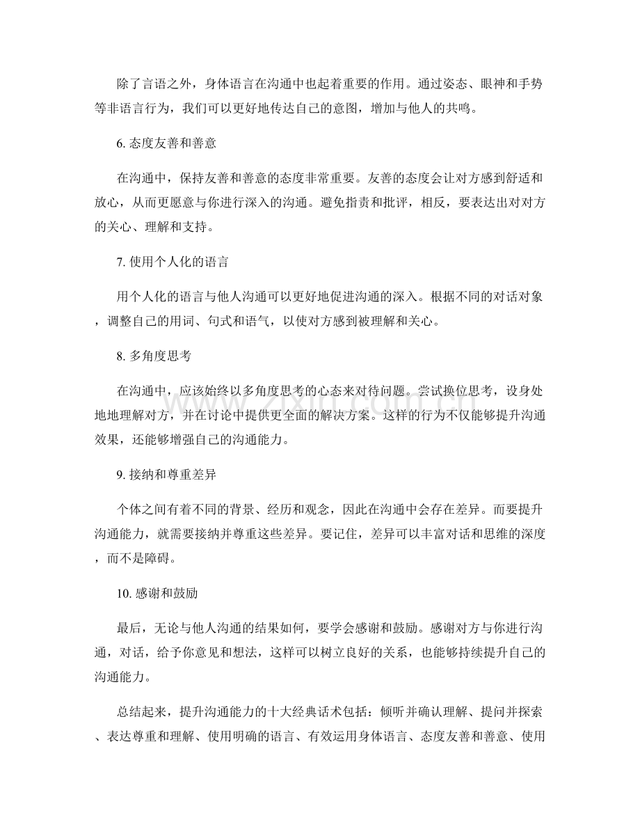 提升沟通能力的十大经典话术.docx_第2页