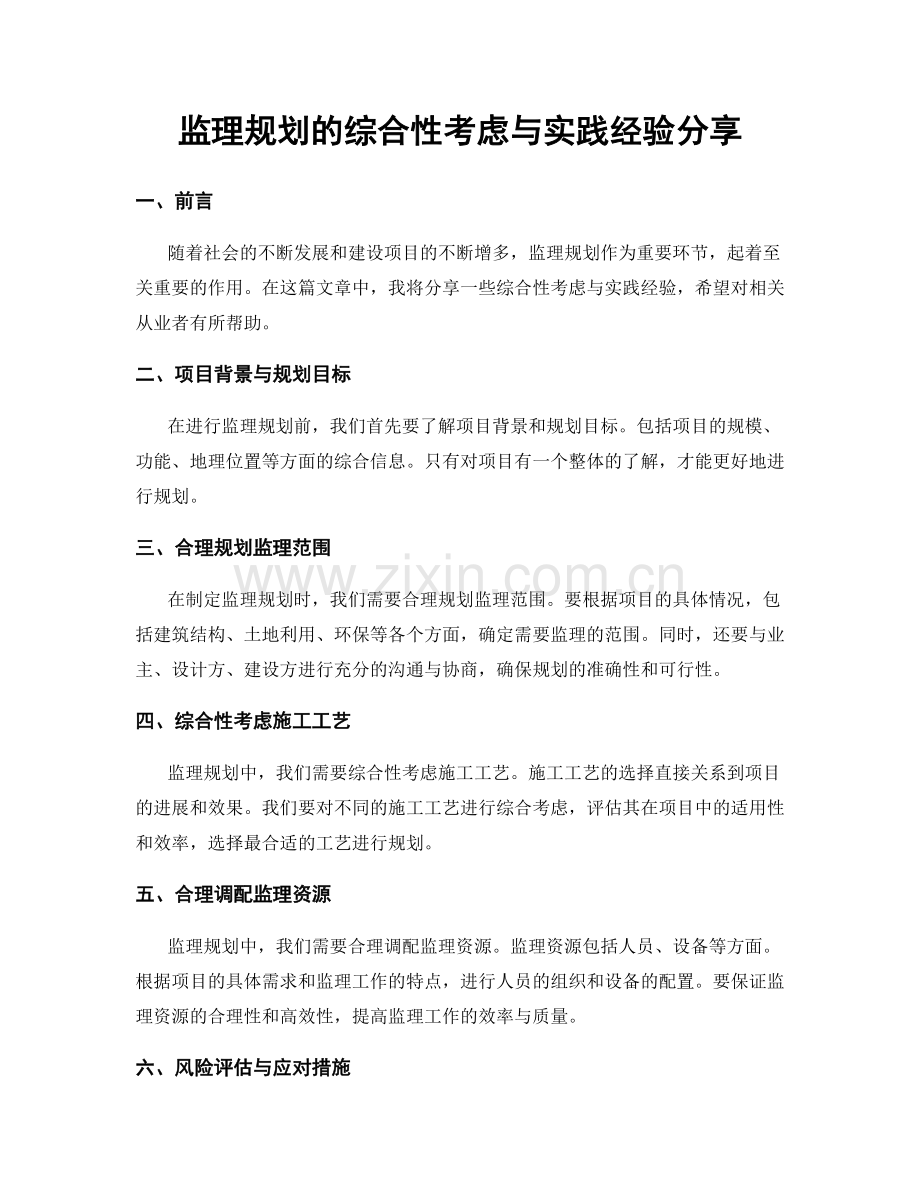 监理规划的综合性考虑与实践经验分享.docx_第1页
