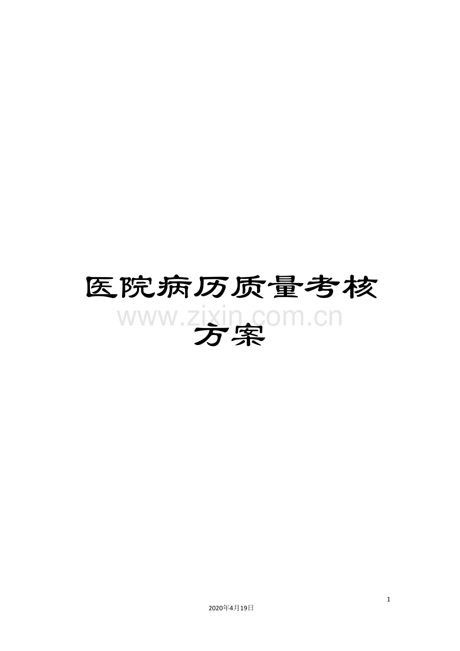 医院病历质量考核方案.doc_第1页