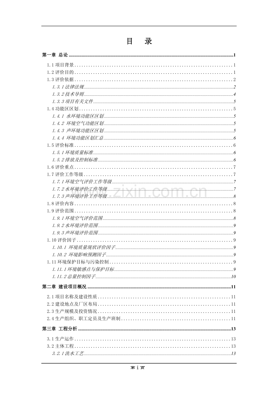 服装洗水厂建设项目可行性研究报告.doc_第2页