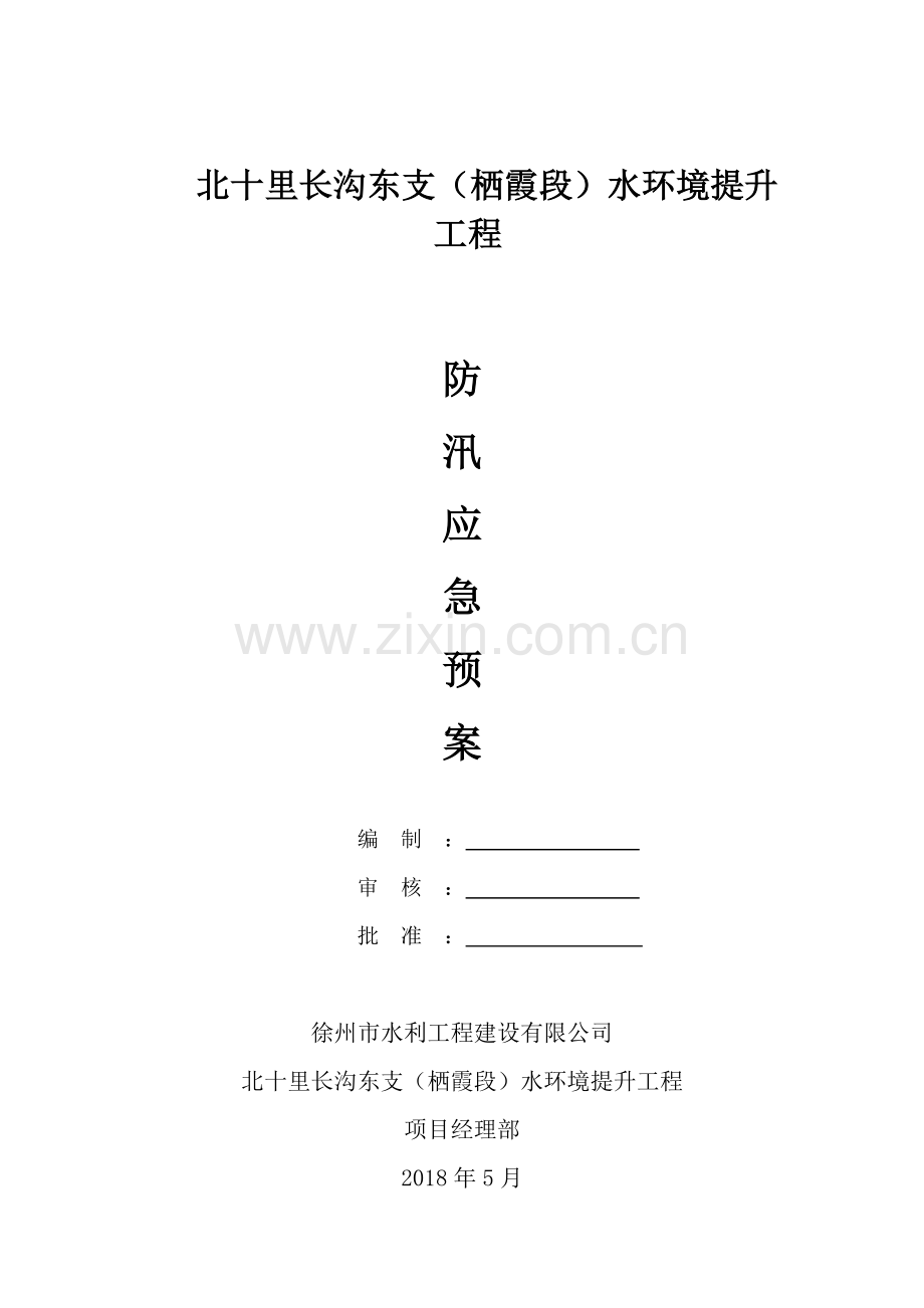 水环境提升工程防汛应急预案.doc_第1页