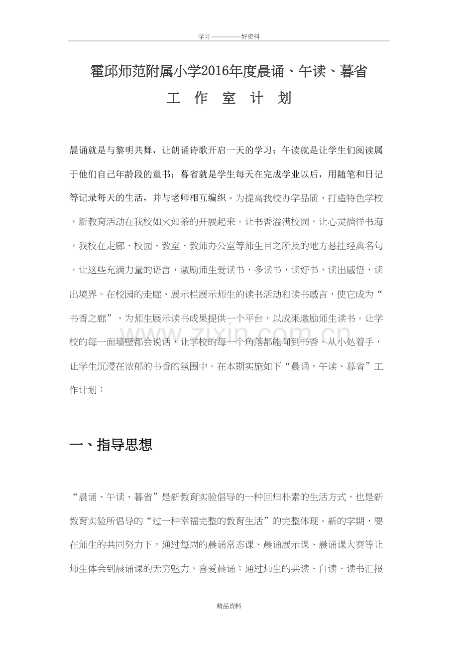 晨诵午读暮省工作计划教学内容.doc_第2页