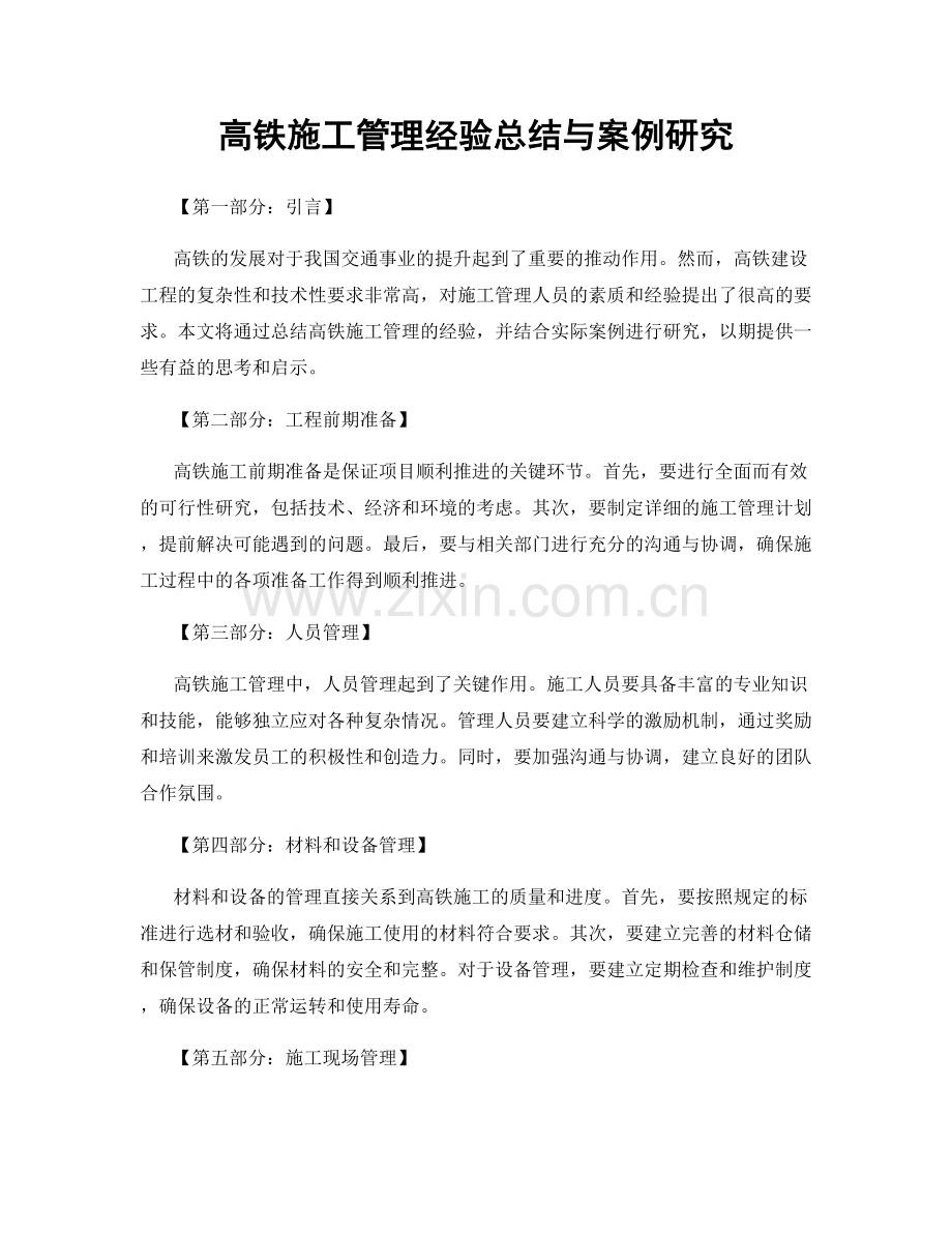 高铁施工管理经验总结与案例研究.docx_第1页