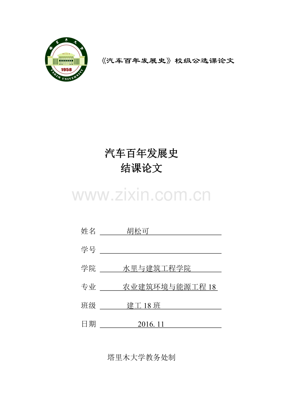本科毕业设计-汽车论文汽车百年发展史.doc_第1页