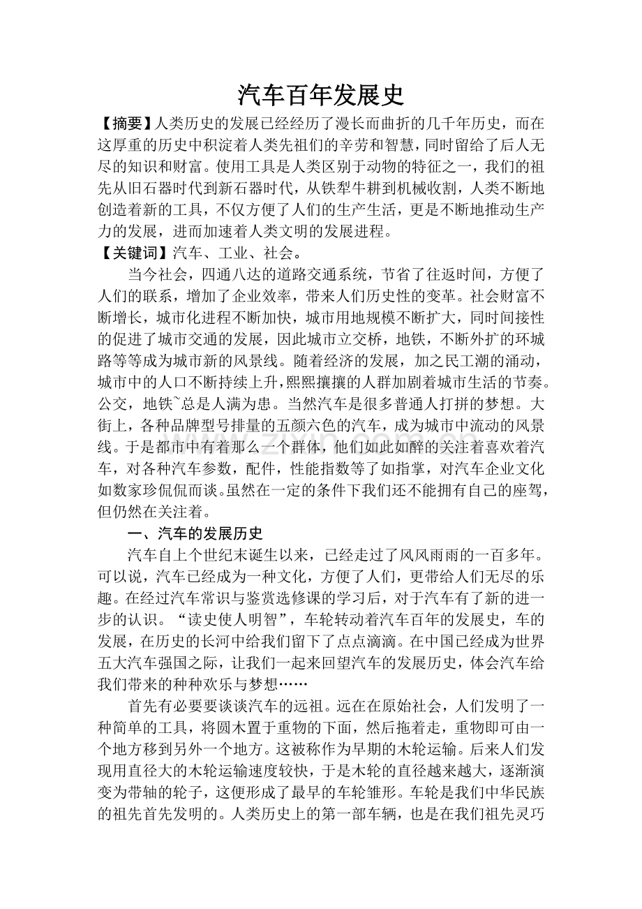本科毕业设计-汽车论文汽车百年发展史.doc_第2页